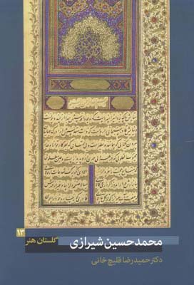 ‏‫محمدحسین شیرازی (زنده در ۱۳۱۶ ھ.ق.)‬‬